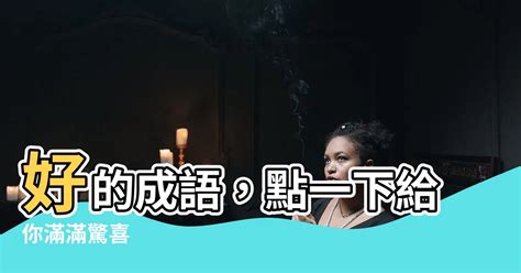 平的成語有什麼